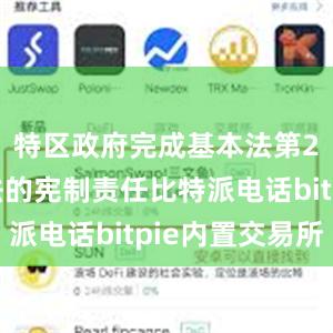 特区政府完成基本法第23条立法的宪制责任比特派电话bitpie内置交易所