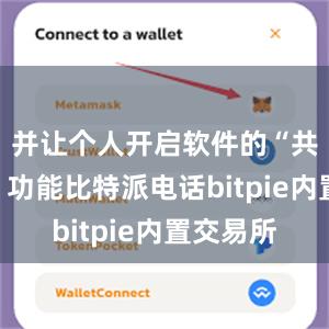 并让个人开启软件的“共享屏幕”功能比特派电话bitpie内置交易所