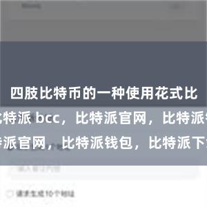 四肢比特币的一种使用花式比特派电话比特派 bcc，比特派官网