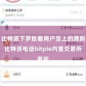 比特派下罗致着用户至上的原则比特派电话bitpie内置交易所