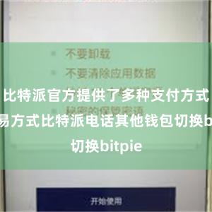 比特派官方提供了多种支付方式和交易方式比特派电话其他钱包切换bitpie