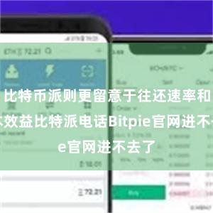 比特币派则更留意于往还速率和资本效益比特派电话Bitpie官