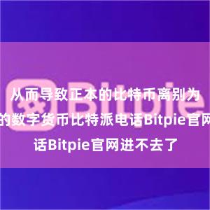 从而导致正本的比特币离别为两种不同的数字货币比特派电话Bitpie官网进不去了