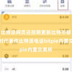 比特派网页还按期更新比特币联系的时代著作比特派电话bitpie内置交易所