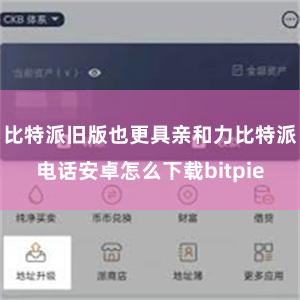 比特派旧版也更具亲和力比特派电话安卓怎么下载bitpie