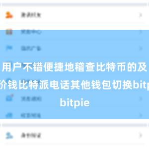 用户不错便捷地稽查比特币的及时价钱比特派电话其他钱包切换bi