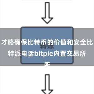 才略确保比特币的价值和安全比特派电话bitpie内置交易所