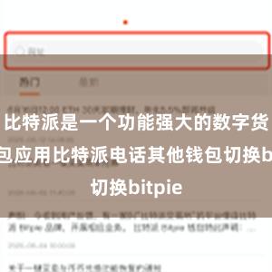 比特派是一个功能强大的数字货币钱包应用比特派电话其他钱包切换