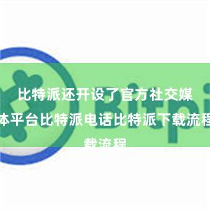 比特派还开设了官方社交媒体平台比特派电话比特派下载流程