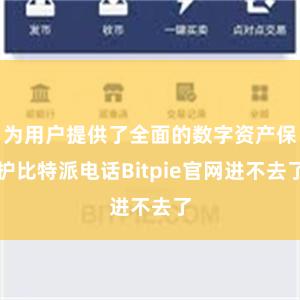 为用户提供了全面的数字资产保护比特派电话Bitpie官网进不去了