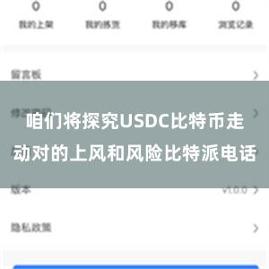 咱们将探究USDC比特币走动对的上风和风险比特派电话