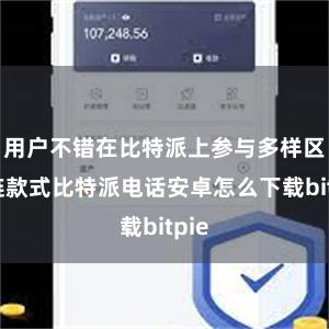 用户不错在比特派上参与多样区块链款式比特派电话安卓怎么下载b