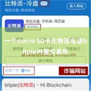 一个micro SD卡比特派电话bitpie内置交易所