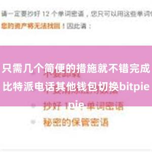 只需几个简便的措施就不错完成比特派电话其他钱包切换bitpi