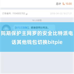 同期保护主网罗的安全比特派电话其他钱包切换bitpie